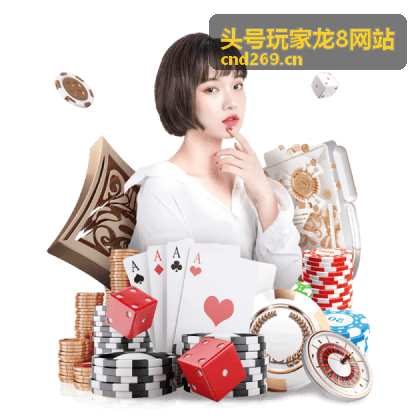 头号玩家龙8网站数据策略与竞猜技巧图示